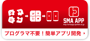 プログラマ不要！簡単アプリ開発 SMA APP